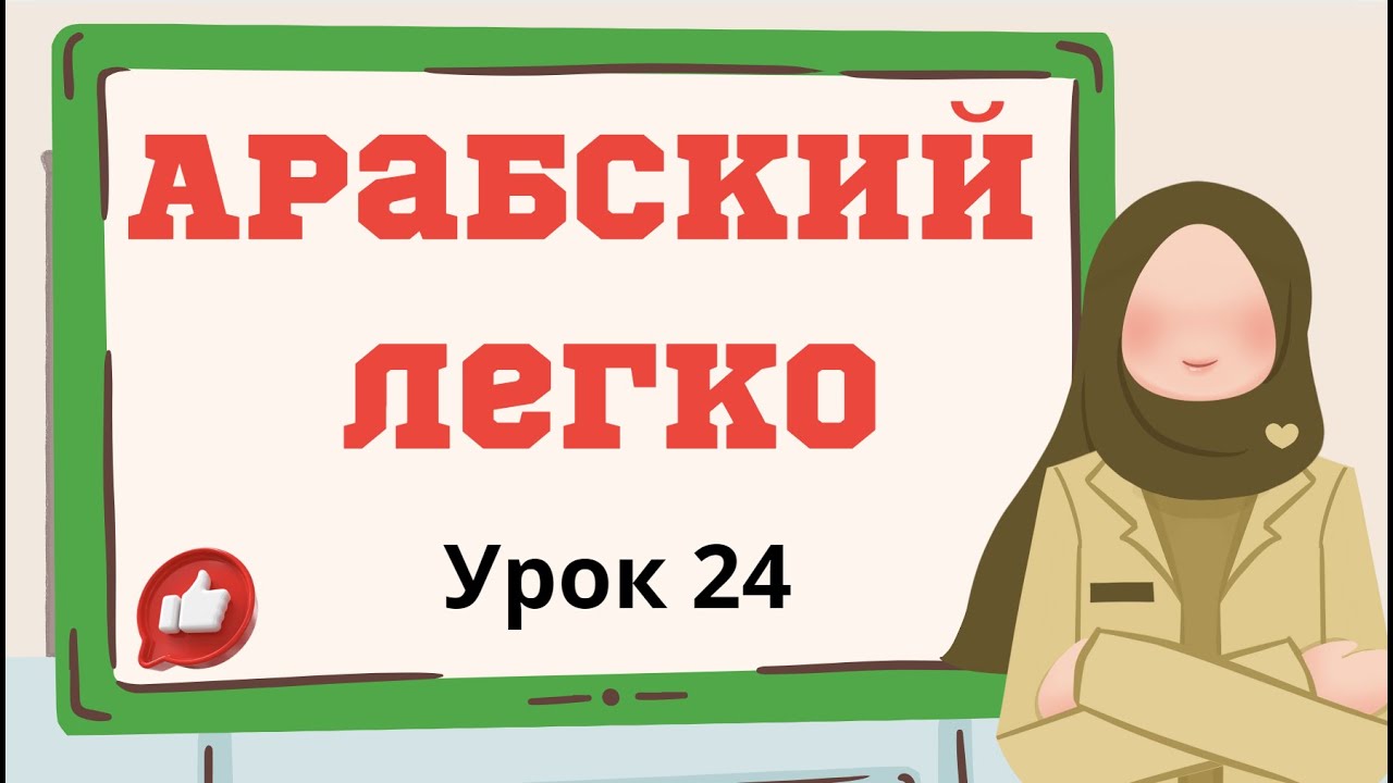 Арабский легко. Урок 24 اِشْتَرى