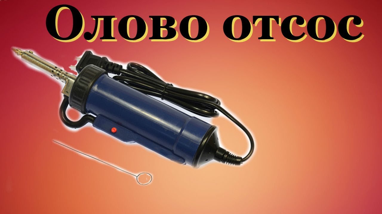 Олово отсос вакуумный -электрический.