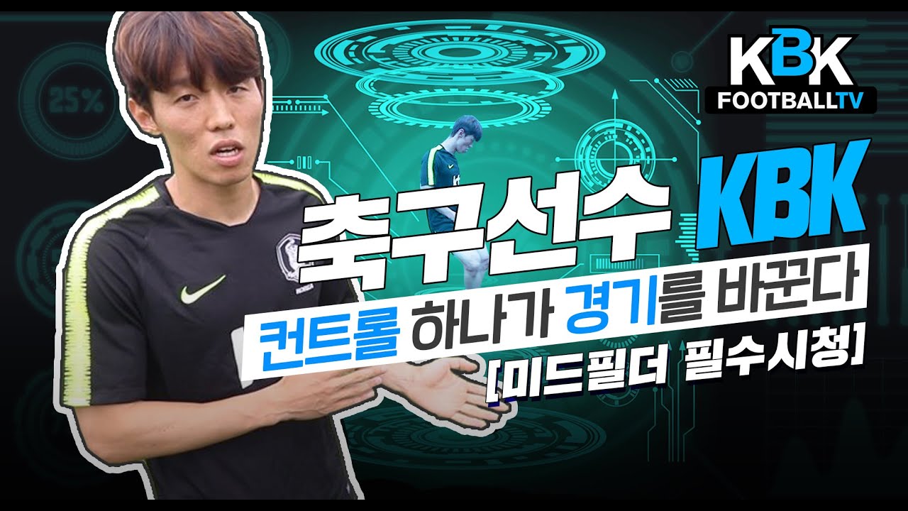 [KBK훈련일지] 축구선수 KBK, 컨트롤 하나가 경기를 바꾼다 ※미드필더 필수시청※