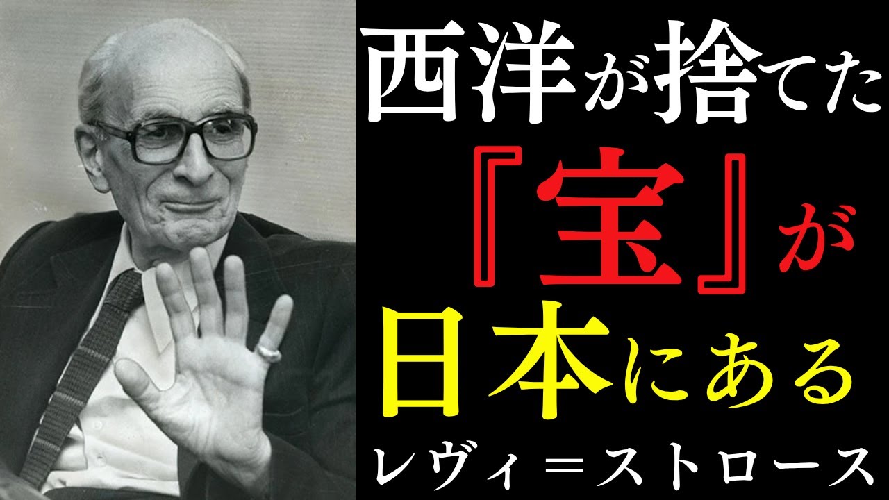 【99%が知らない】今取り戻すべき「日本人の本当の強さ」｜日本人が忘れた「西洋が捨てた宝」｜レヴィ=ストロース｜感謝｜幸運｜幸福論｜