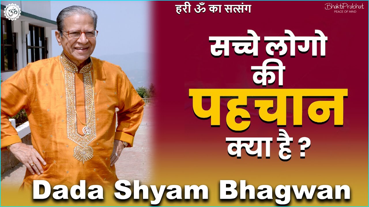 Dada Shyam Bhagwan - Bhagwanji Satsang - हरी ॐ का सत्संग - सच्चे लोगों की क्या पहचान है ? Hindi