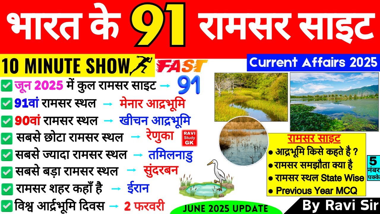 भारत के 91 रामसर स्थल 2025 NEW UPDATE | Ramsar Sites in India 2025 | Current Affairs 2025 |Ramsar GK