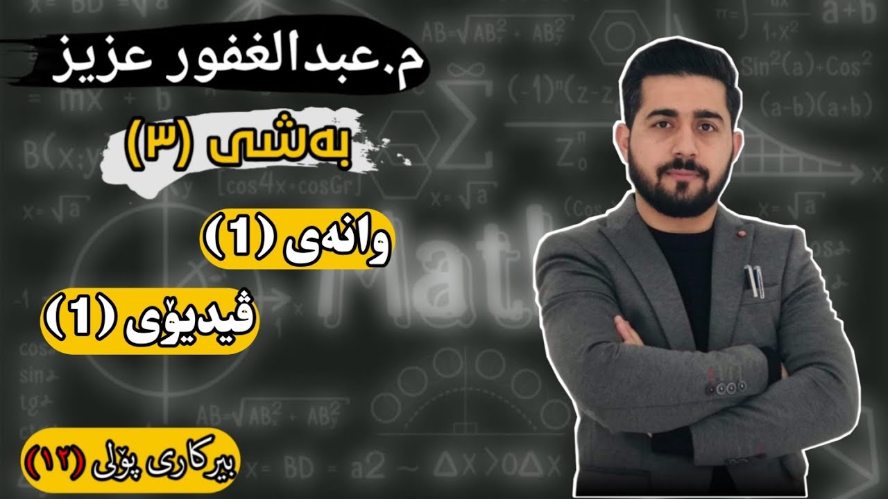 بەشی 3 وانەی 1 ڤیدیۆی یەکەم - داتاشرا و بابەتی لێکەوت -شیکاری پرسیاری وزاری و ڕەش و سپی Abdullghafur