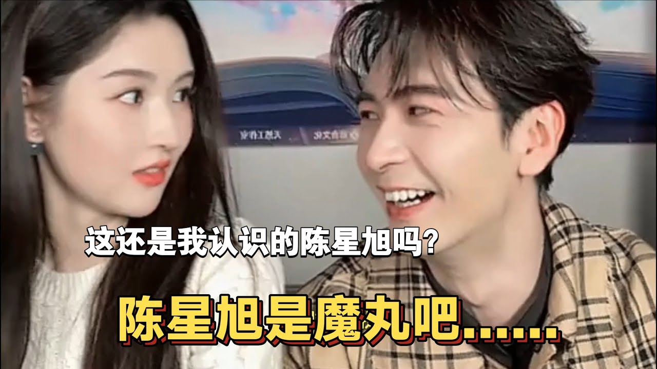 這場直播陳星旭完全魔丸來的！王玉雯說他欠欠的，兩個人直播跟演小品似的太歡樂了【突然的喜歡】