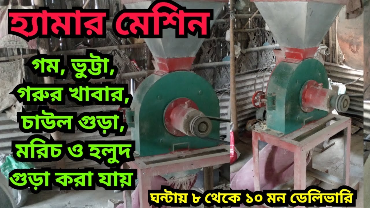 #গম ভুট্টা গুড়া করা মেশিন #মরিচ হলুদ গুঁড়া করা মেশিন #গরুর খাবার গুড়া করা মেশিন (০১৯০৪-১২৭৪৬৩)