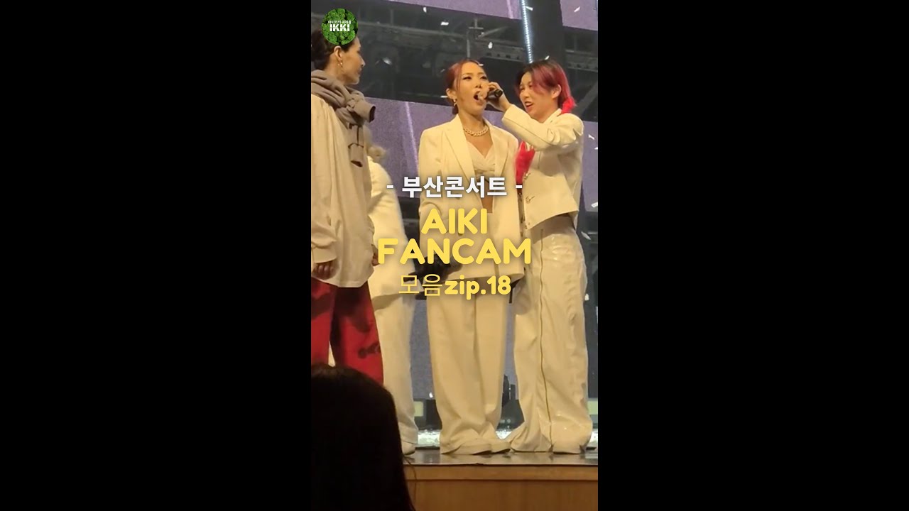 부산에서 가수가 된 아이키ㅋㅋ  스우파 부산 콘서트 아이키 직캠 모음zip.18 (211127)