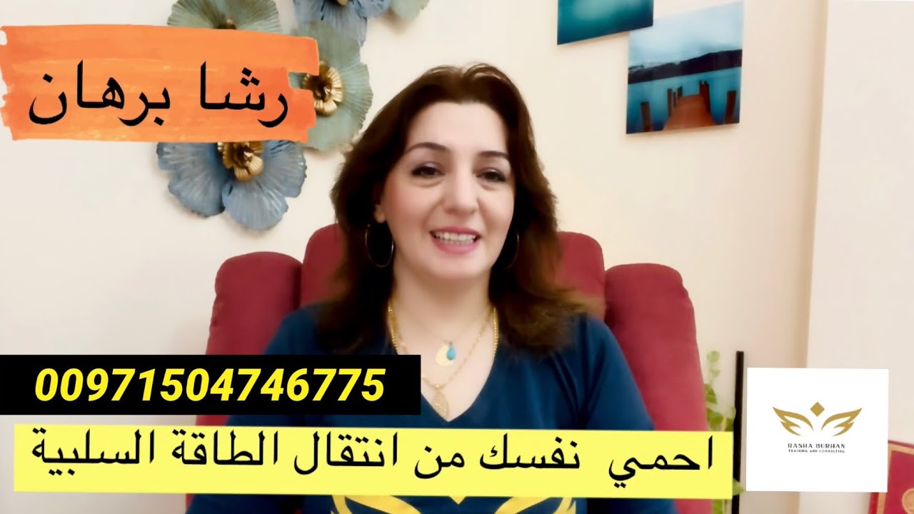 احمي نفسك من انتقال الطاقة السلبية