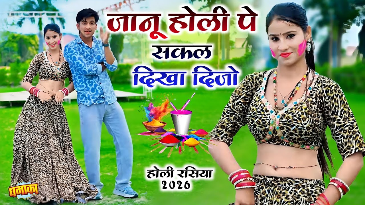 होली रसिया 2026 || जानू होली पे सकल दिखा दिजो || Jaanu Holi Pe Sakal Dikha Dijo | Vakil Gurjar #holi