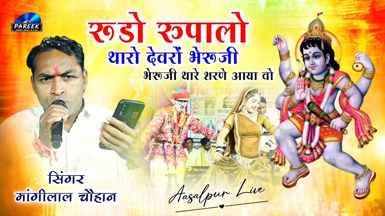रुडो रुपालो थारो देवरों भेरूजी आसलपुर में थारो दरबार | भेरूजी थारे शरणे आई हू | सिंगर मांगीलाल चौहान