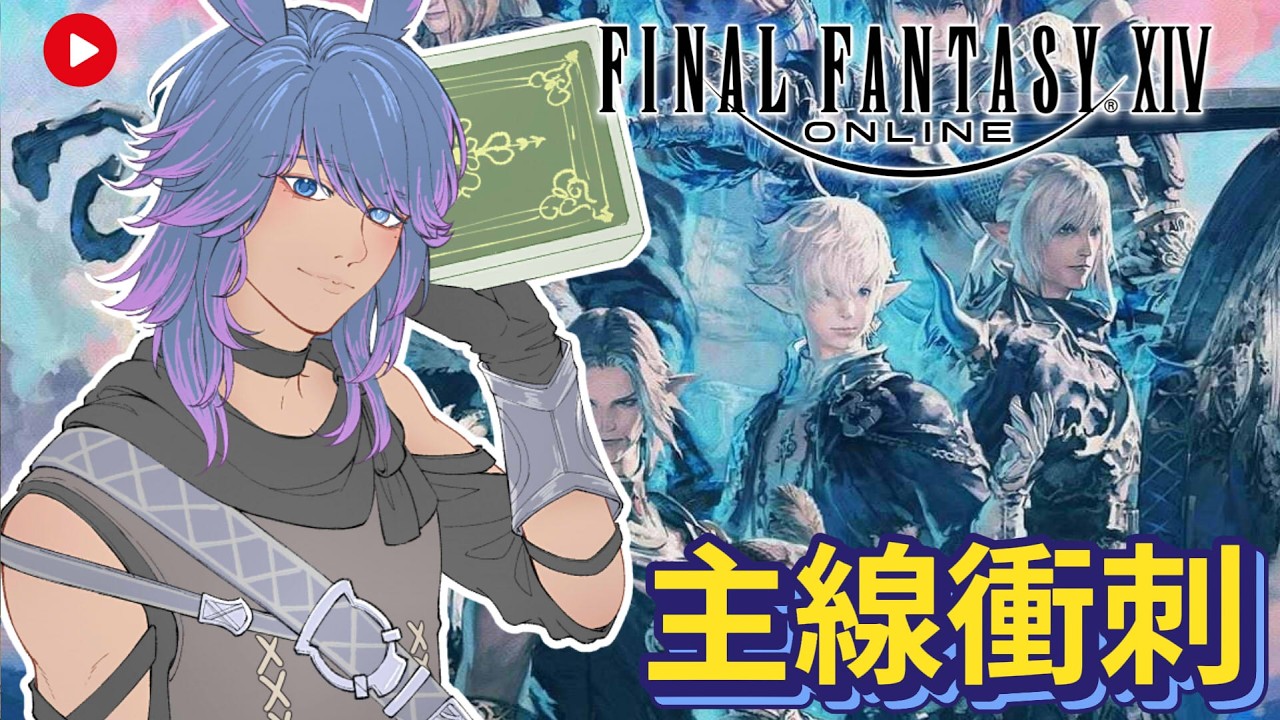 【FF14】0316 我怎麼這麼命苦！ #finalfantasyxiv