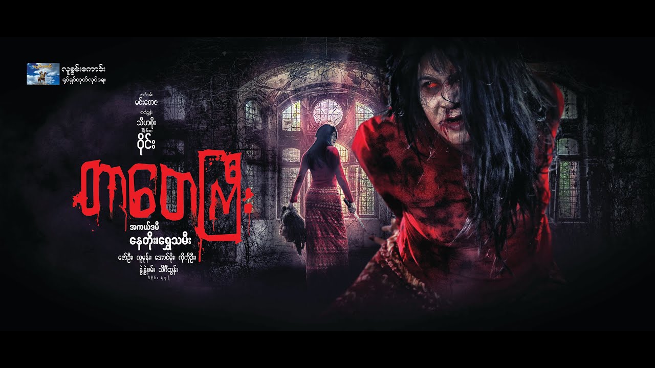 ArrMannTV | Tar Tay Gyi | OfficialTrailer | 4KUltraHD |