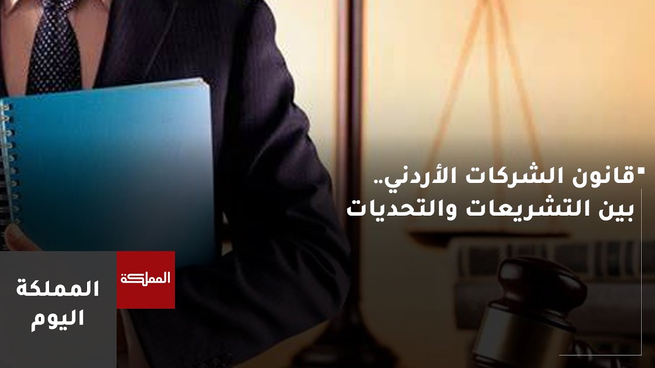 قانون الشركات الأردني.. بين التشريعات والتحديات