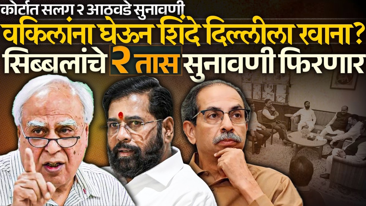 कोर्टात सलग २ आठवडे सुनावणी वकिलांना घेऊन शिंदे दिल्लीला रवाना? सिब्बलांचे २ तास सुनावणी फिरणार