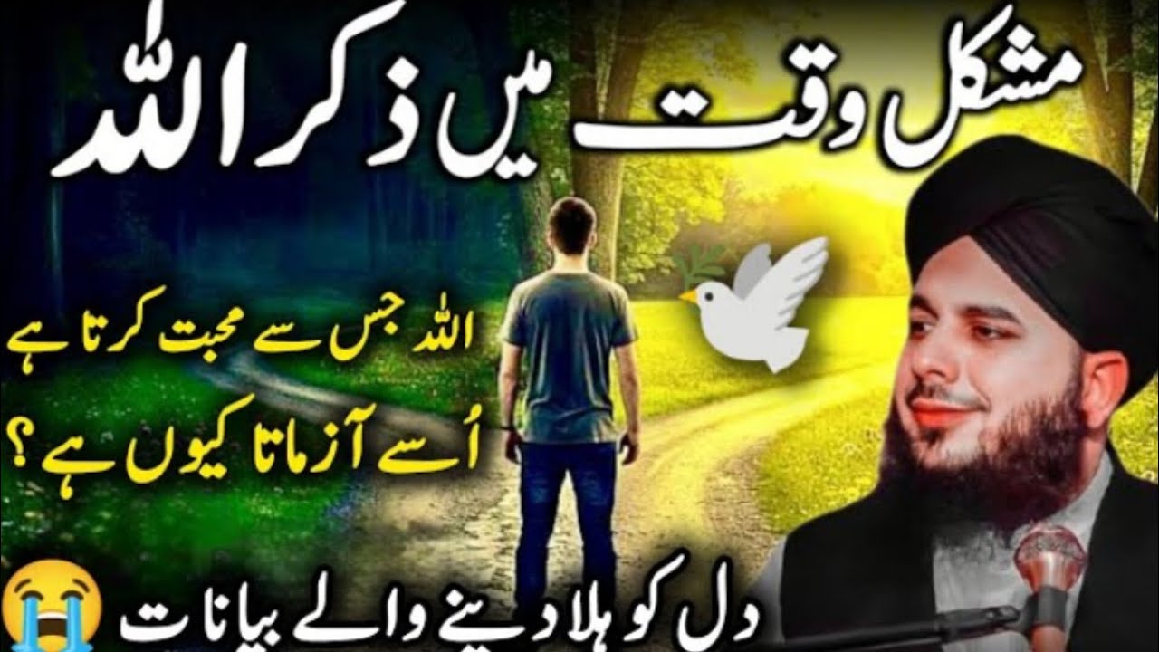 Mushkil Waqt Mein Zikr e Allah 🕊️| Jab Sab Khatam Lagay To Allah Yaad Aata Hai | Ajmal Raza Qadri