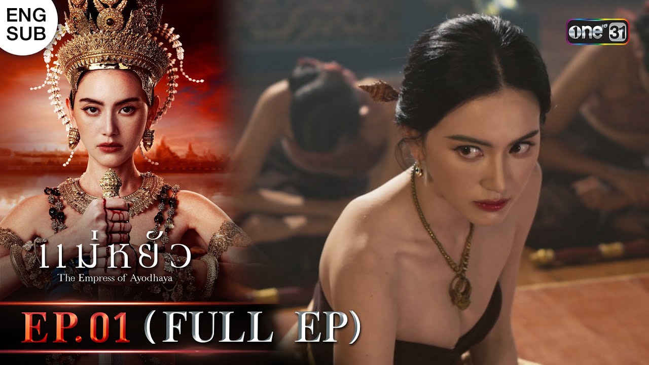 (ENG SUB) แม่หยัว Ep.01 (Full Ep) | 24 ต.ค. 67 | one31