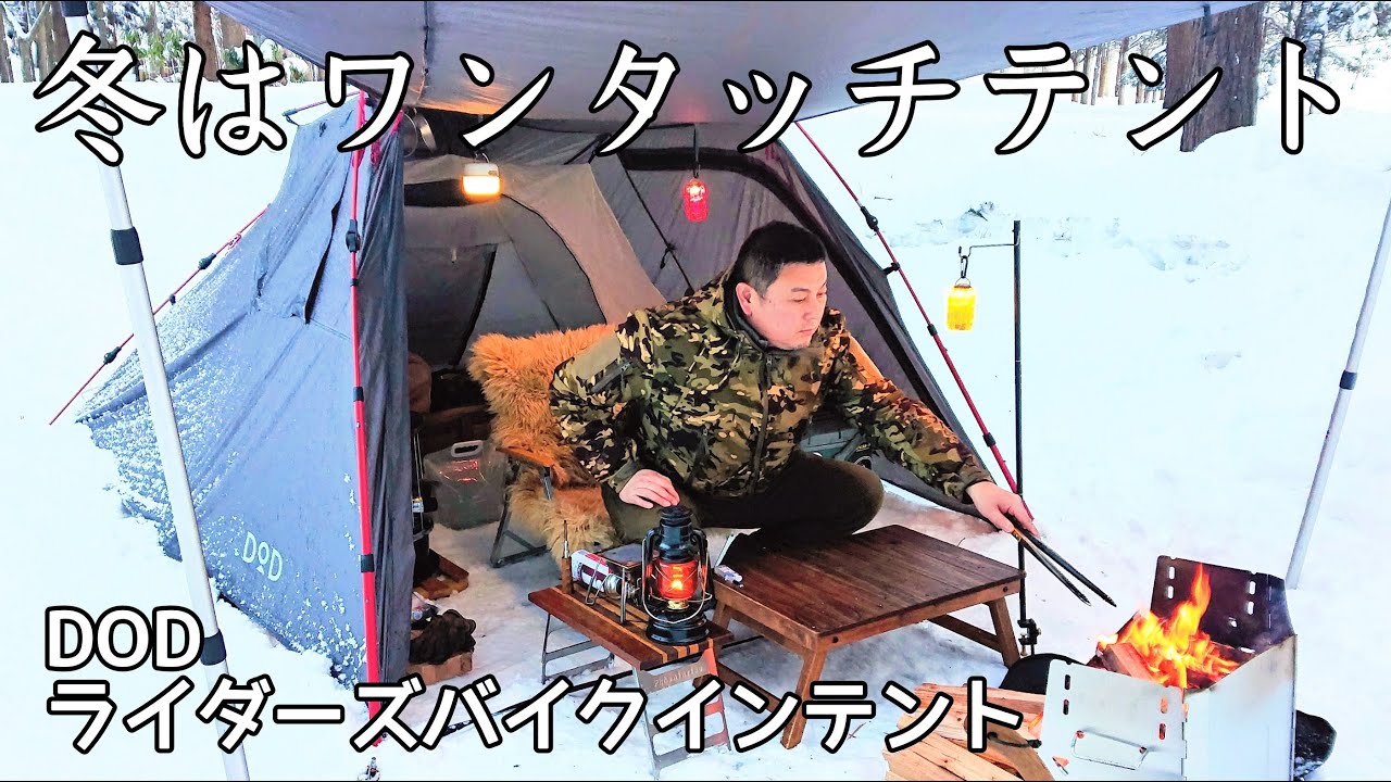 【ソロキャンプ】冬だからこそのワンタッチテント。設営撤収に時間をかけたくない！【秋田県】