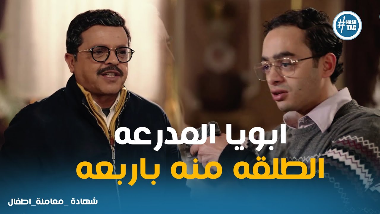 صدمة عبد الستار من ابنه شيكو واللي عمله مع دبور #شهادة_معاملة_اطفال