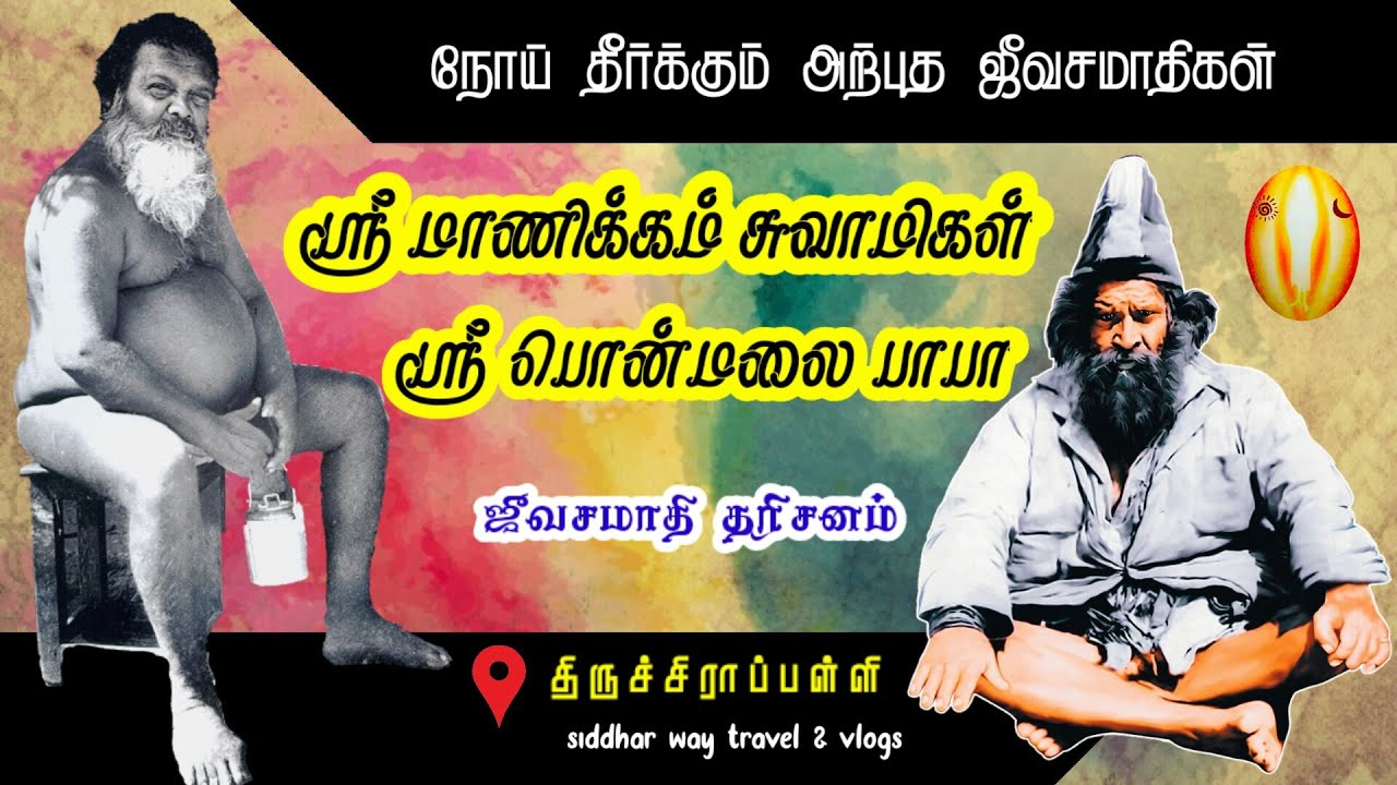 Kuppai thotti manikka ayya jeevasamadhi | ponmalai baba kuppai manikkam swamy siddhar Jeevasamadhi