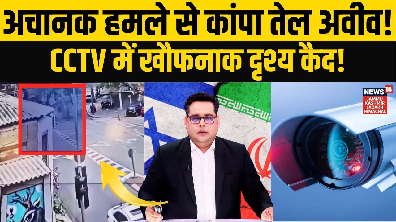 Tel Aviv में Iran का दहला देने वाला हमला, CCTV में कैद! | Israel | Khamenei | Trump | Netanyahu|N18G