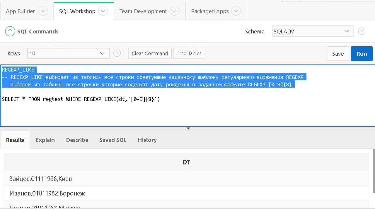 Урок 7. SQL advanced. Использование регулярных выражений Regexp в SQL Oracle
