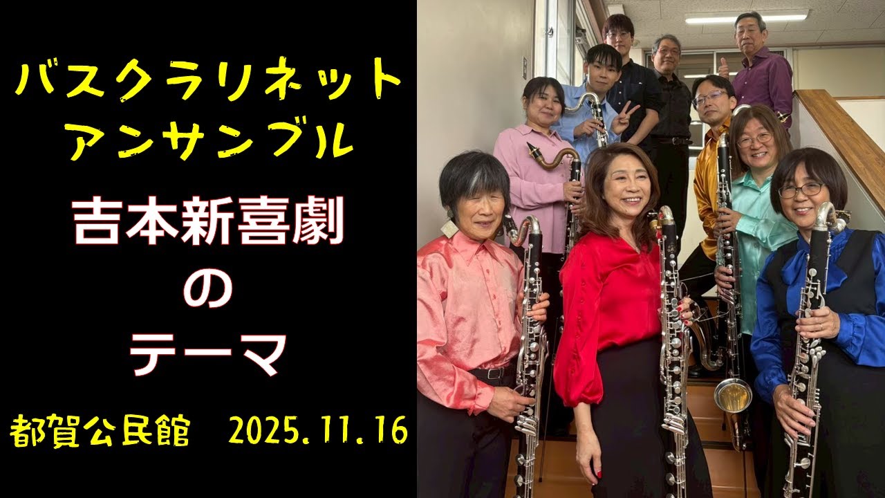 【Bass Clarinet Ensemble】バスクラリネットだけで吹いてみた　吉本新喜劇のテーマ