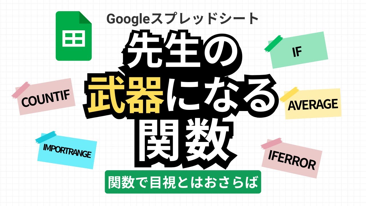 先生の“武器になる関数”5選｜IF・COUNTIF・AVERAGE・IMPORTRANGE・IFERRORで現場業務を効率化！Googleスプレッドシート講座