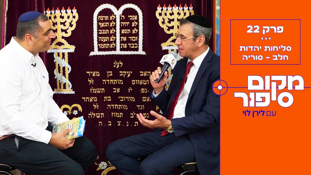הסליחות המרגשות של יהדות חלב (סוריה) - חובה לצפות