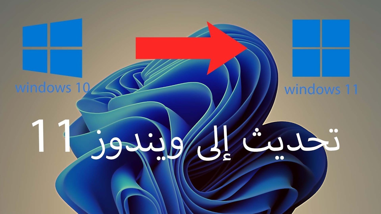 كيفية التحديث الى Windows 11 بدون فقدان اي ملفات او اعدادات + تفعيله