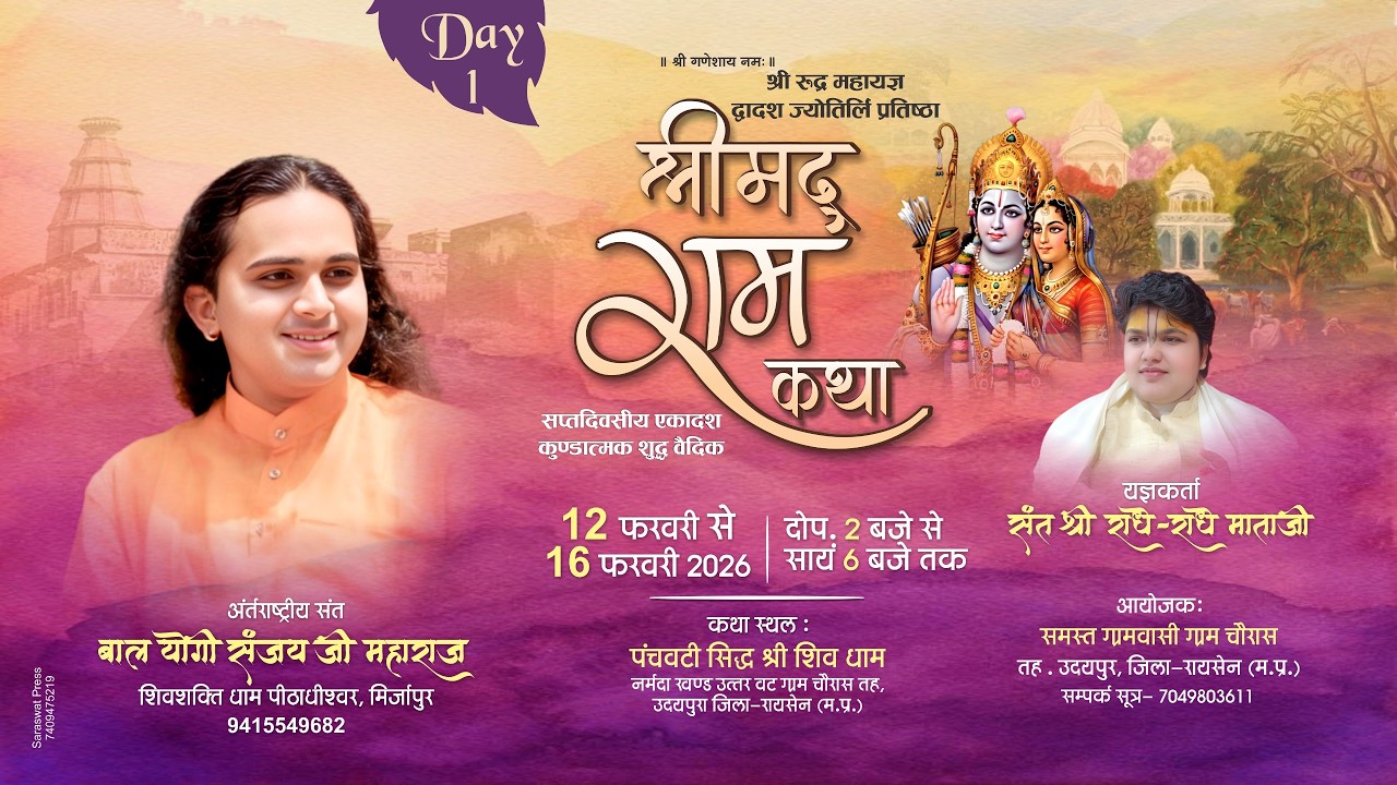 LIVE : श्री राम कथा !! Shri Ram Katha !! Baalyogi Sanjay Ji Maharaj !! Chauras Raisen (MP) DAY-1