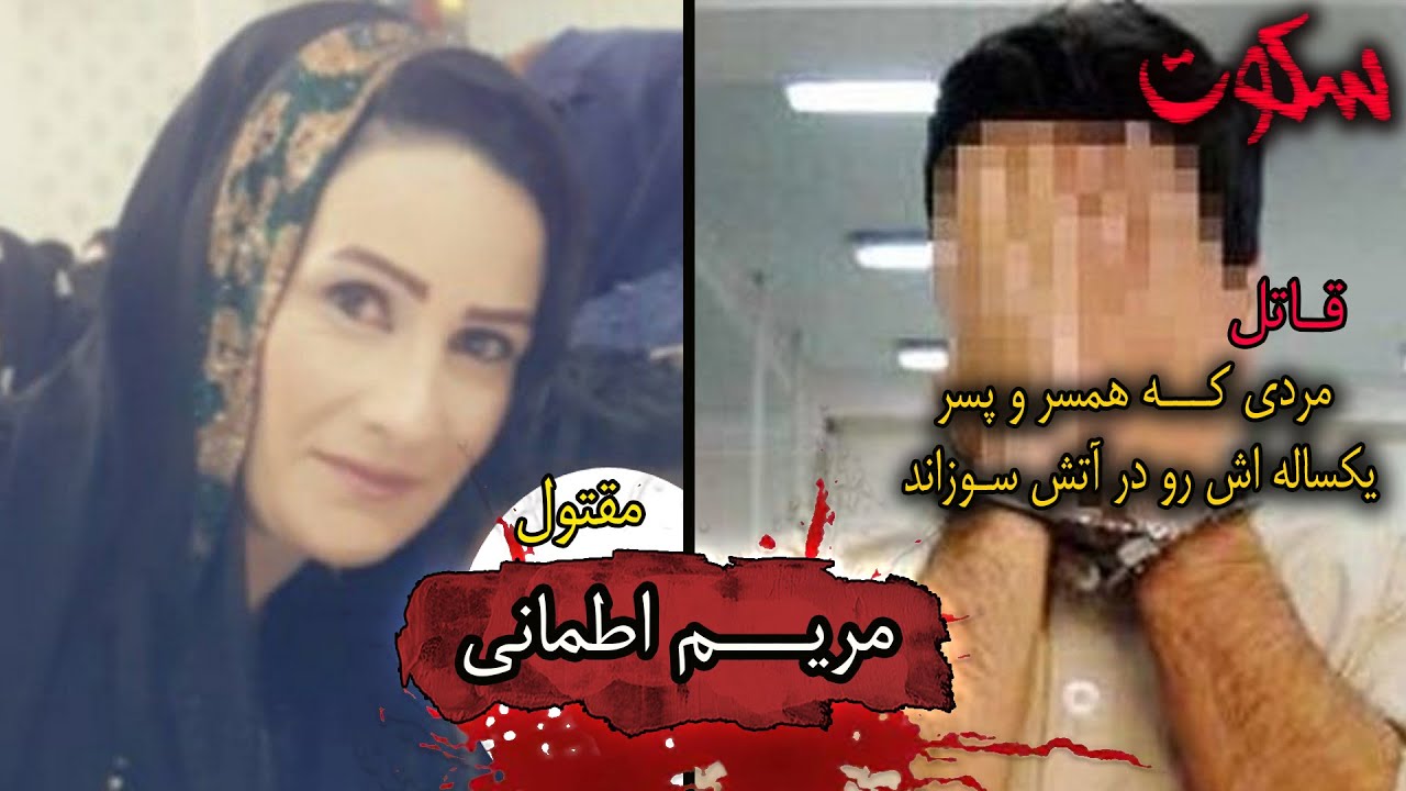 پرونده جنایی ایرانی -  قتل مریم اطمانی