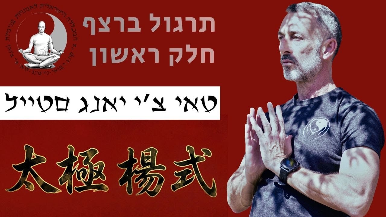 תרגול רציף טאי צ'י | פורם מלא | חלק ראשון | טאי צ'י למתחילים
