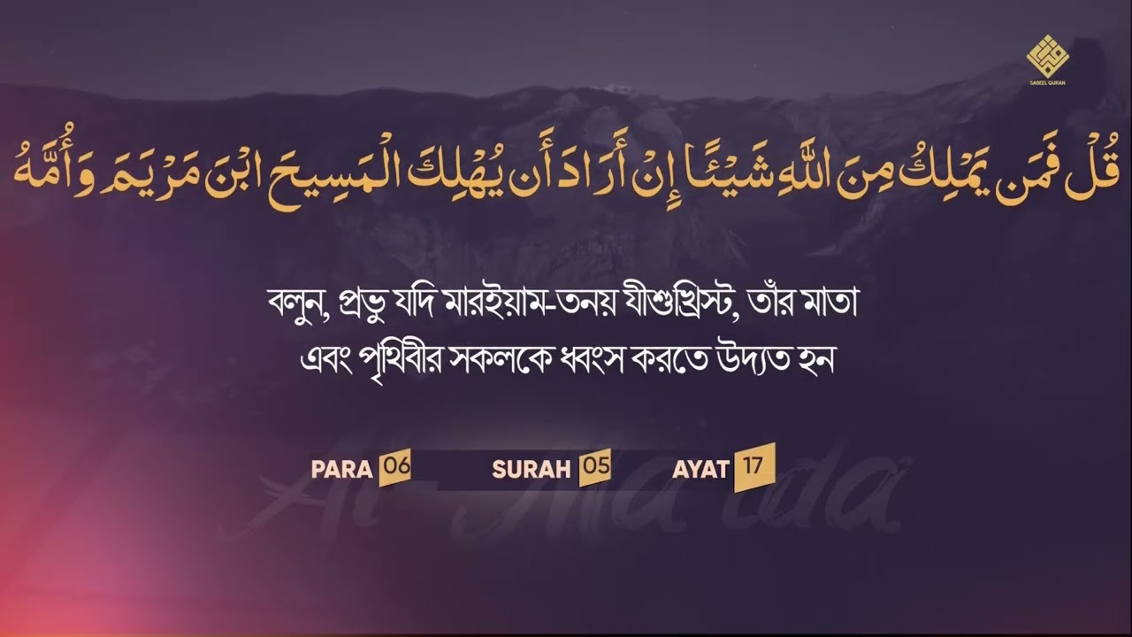 Surah Al Maidah with Bangla Translation