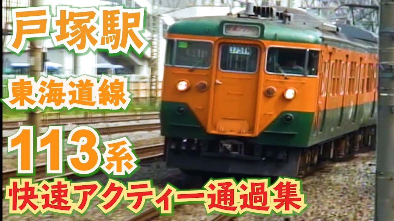 【113系がいっぱい】東海道線113系　快速アクティー　戸塚通過集