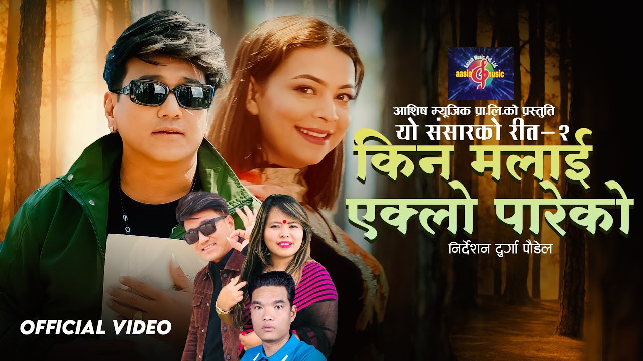 New Lok Dohori Song 2082 | Kina Malai Eklo Pareko | Ramji Khand | Muna Thapa Magar | Ft. Sushmita