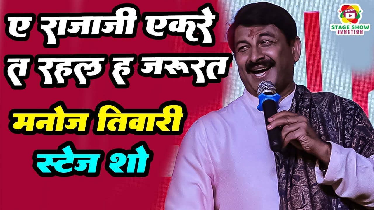#Video | #Manoj Tiwari | ए राजा जी एकरे त रहल जरूरत | A Raja Ji Ekre Ta Rahal H Jarurat मनोज तिवारी