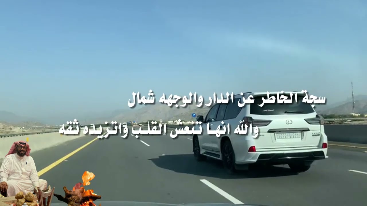 شيلة سجة الخاطر والوجهه شمال كلمات فهد بن صليم الفهري أداء صوت شمران