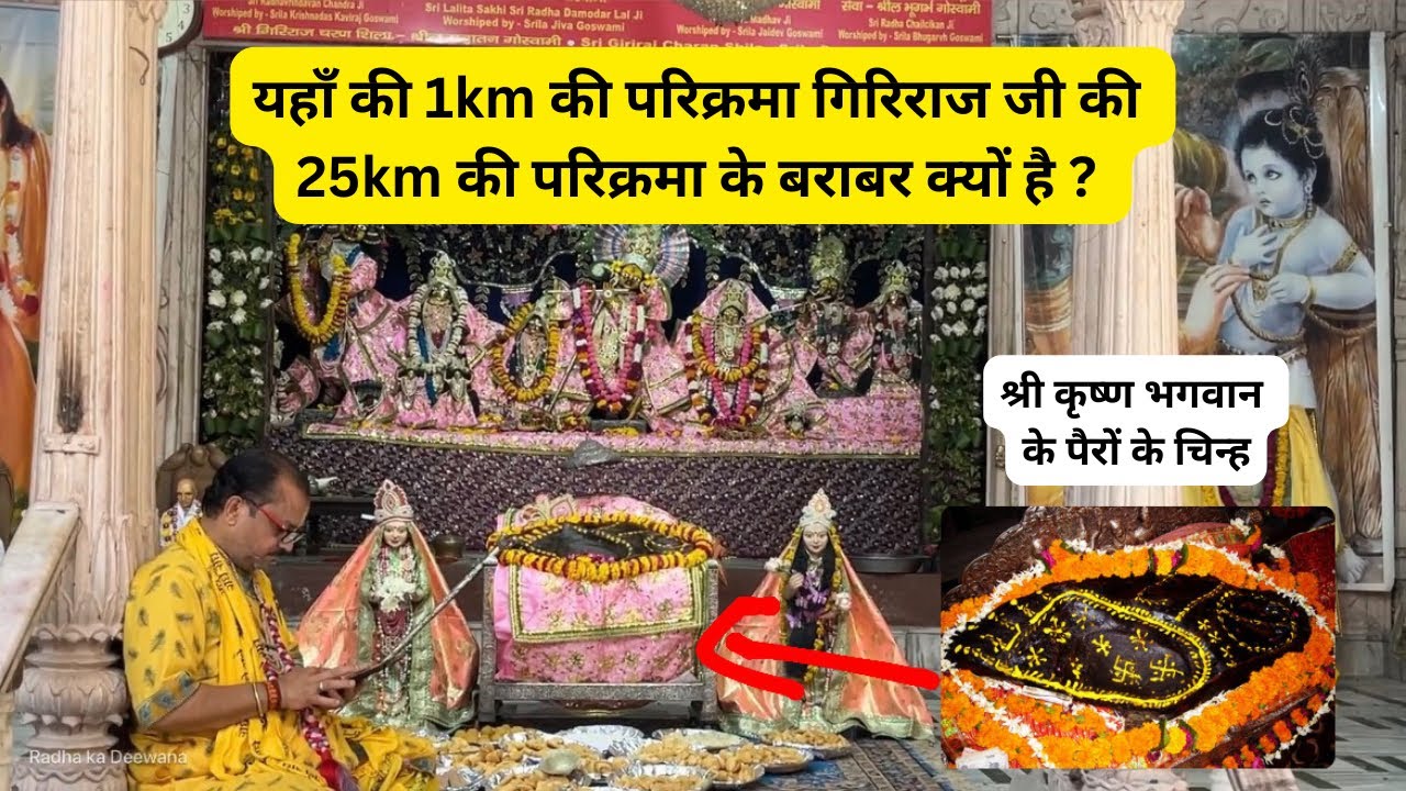 Shri Radha Damodar mandir Vrindavan | full details in Hindi