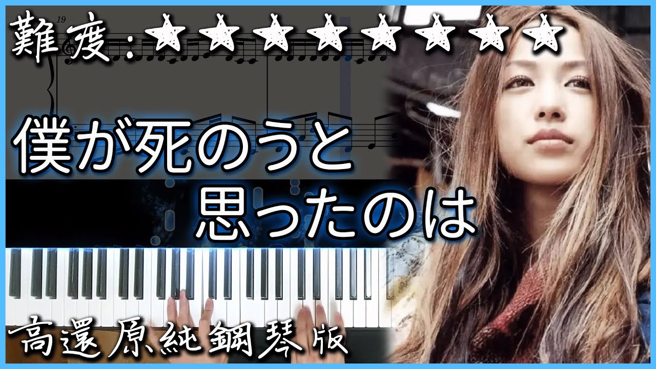 【Piano Cover】超好聽的日文歌｜中島美嘉 - 僕が死のうと思ったのは/曾經我也想過一了百了｜高還原純鋼琴版｜高音質/附譜