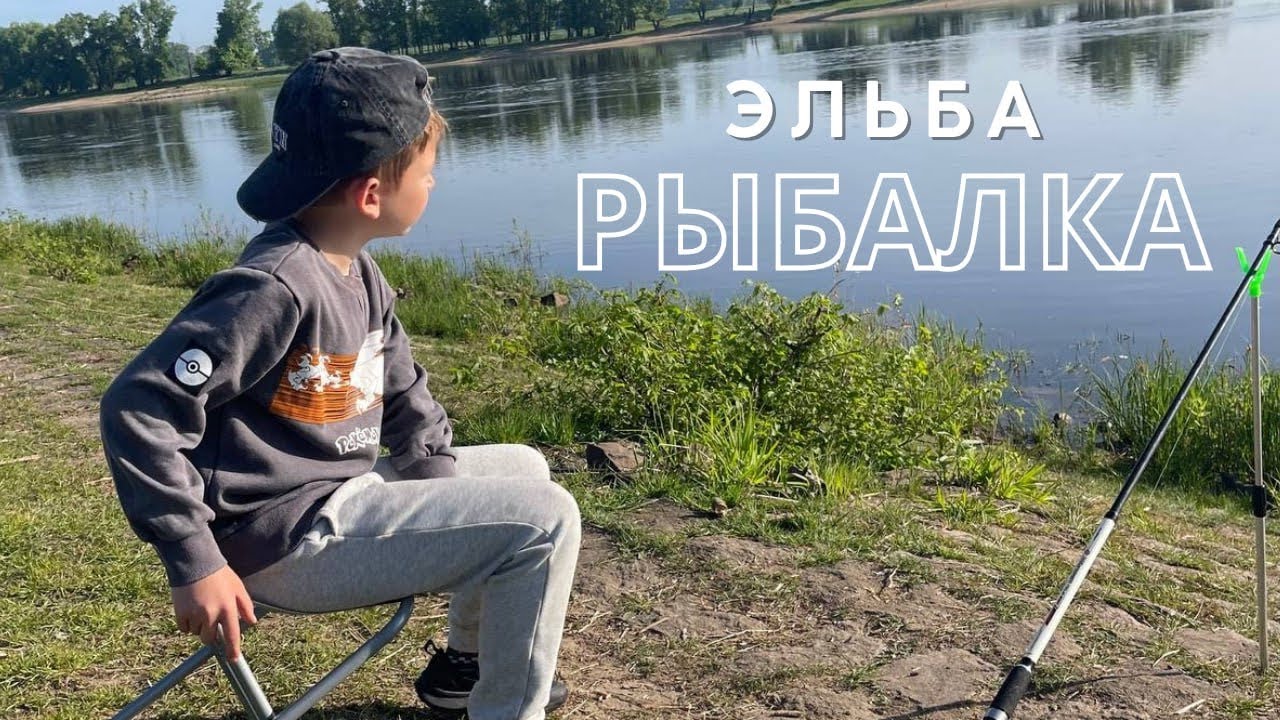 РЫБАЛКА НА ЭЛЬБЕ / РЫБАЛКА В ГЕРМАНИИ / СЕМЕЙНЫЙ ОТДЫХ НА ПРИРОДЕ / ПЕРВЫЙ УЛОВ