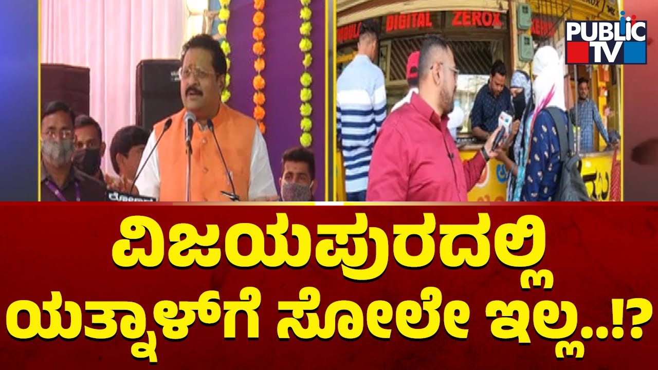 Public TV Bullet Reporter | Yatnal To Win This Election Too..!? | Vijayapura Ground Report