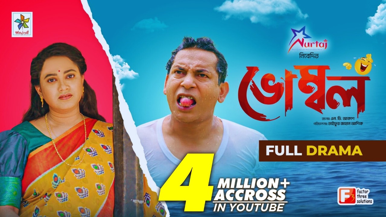 Vombol | ভোম্বল | Mosharraf Karim | Robena Reza Jui | Full Drama | Bangla Comedy Natok 2023