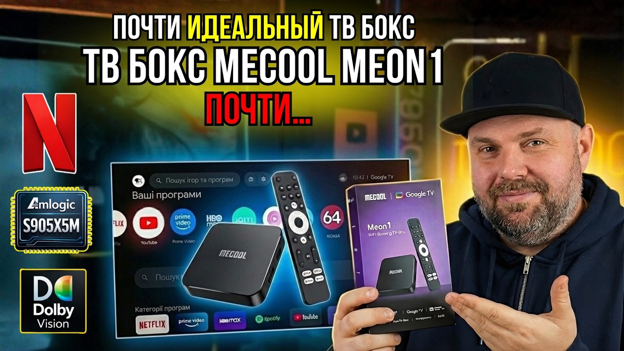 ТВ БОКС MECOOL MEON1 С NETFLIX. ЧЕСТНЫЙ РАЗБОР ТЕХНИЧЕСКИХ ВОЗМОЖНОСТЕЙ