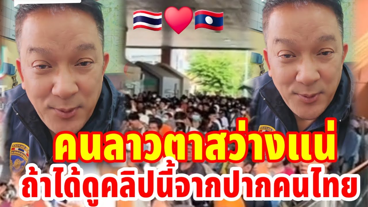 🇱🇦คนลาวตาสว่างแน่ถ้าได้ดูคลิปนี้จากปากคนไทย🇹🇭