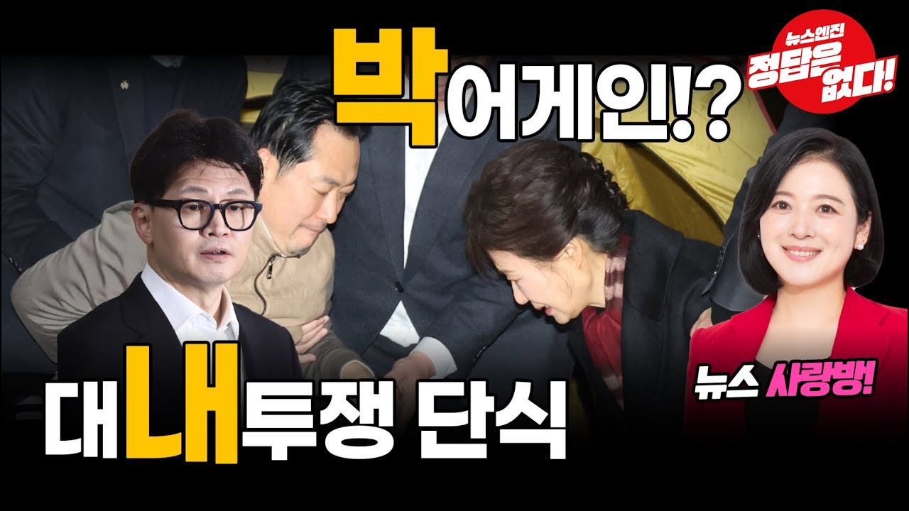 [🔴LIVE] 국힘 의총장 초토화!! 한동훈 제명 반대!? #티키타카쇼 #뉴스사랑방 #김혜승