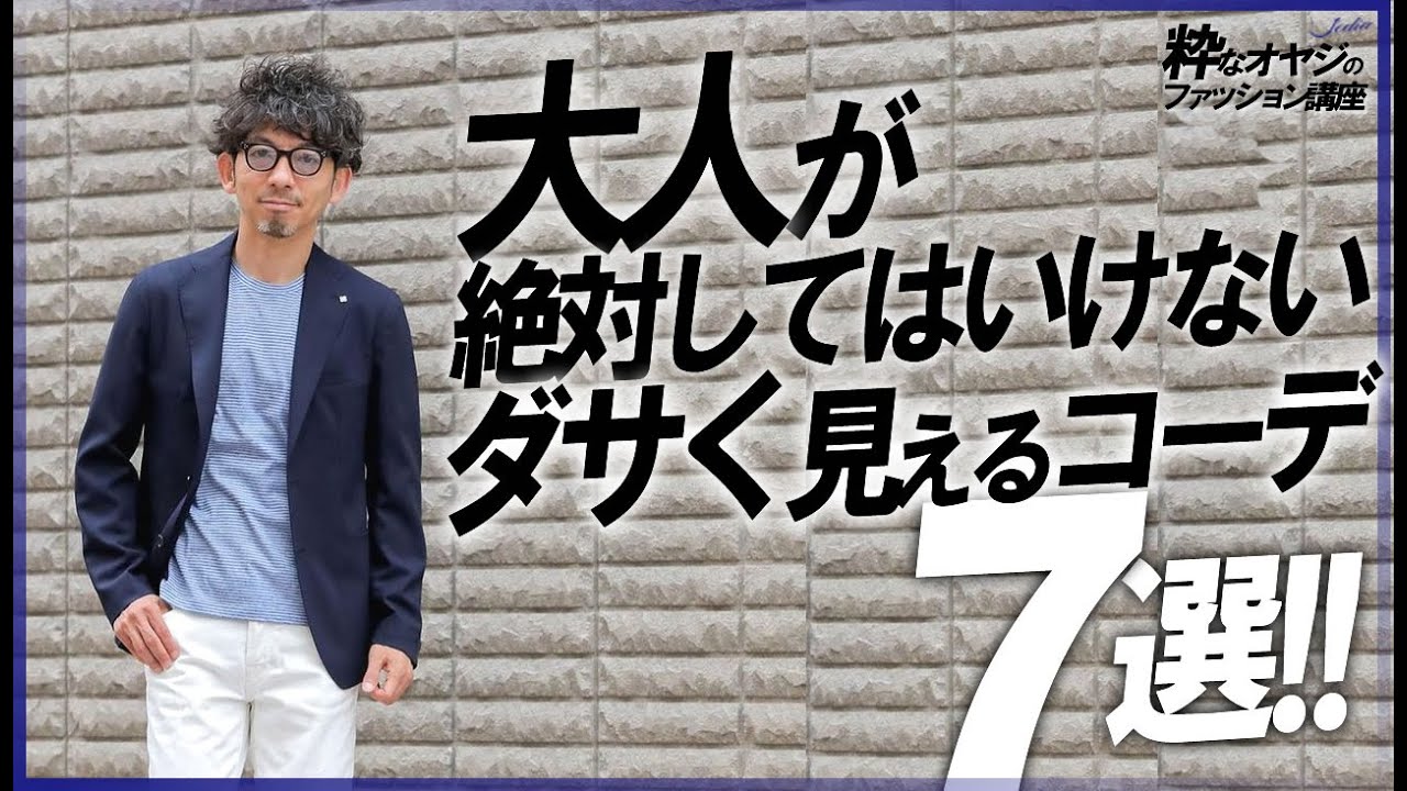 【注意！】大人が絶対してはいけない、ダサく見えるコーデ７選！！【メンズ　ファッション】