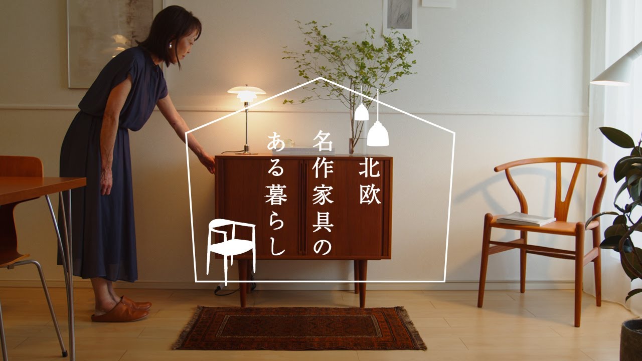 ヴィンテージと暮らす賃貸インテリア｜北欧名作家具と照明で彩る暮らしの工夫【北欧名作家具のある暮らし #03】