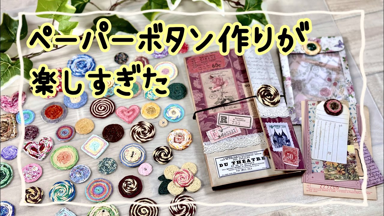 玉紐・割りピン・コラージュetc…色々な使い方が可能なボタン作り✨デザインペーパーの端紙でも作れちゃうよ～🎵