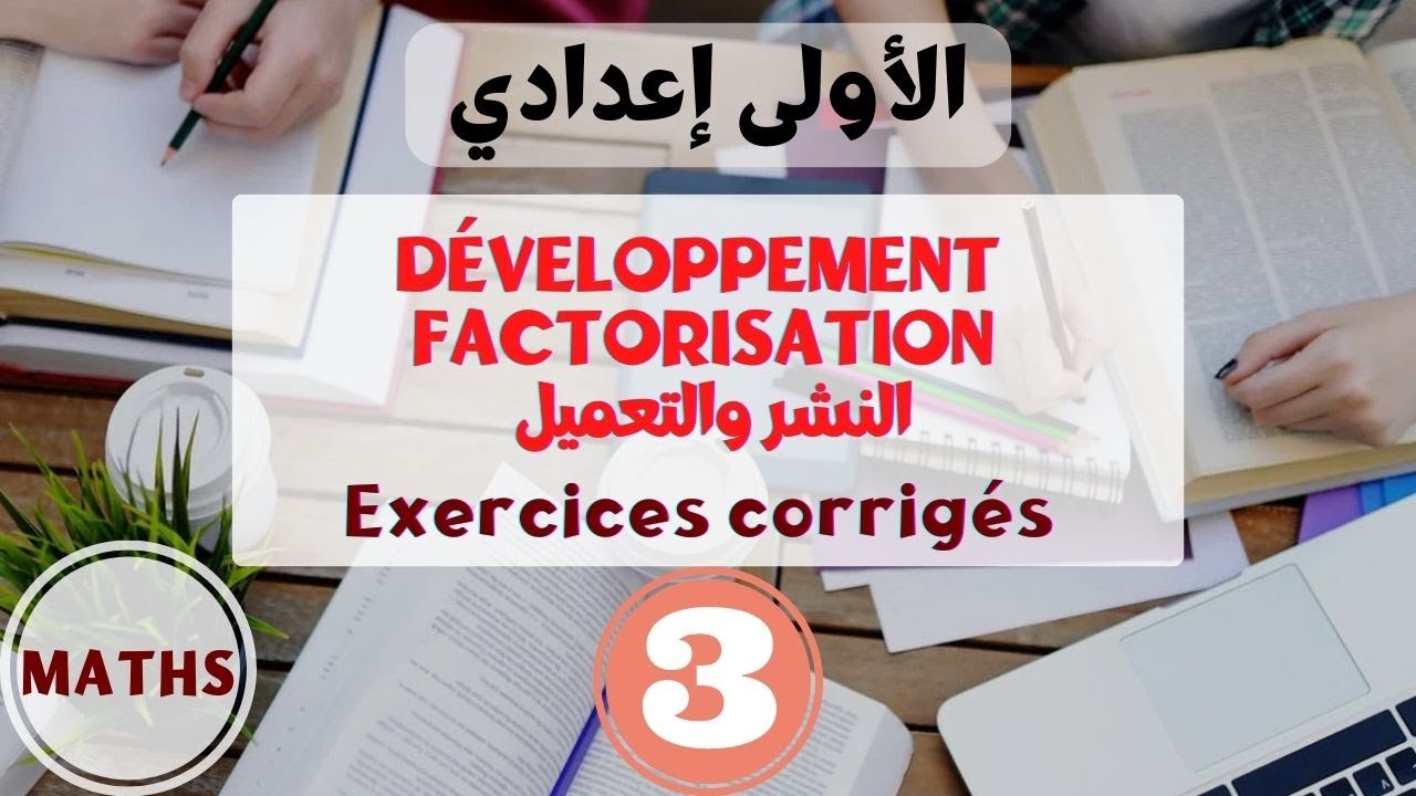 💡Développement et Factorisation - النشر والتعميل⚡Part 3