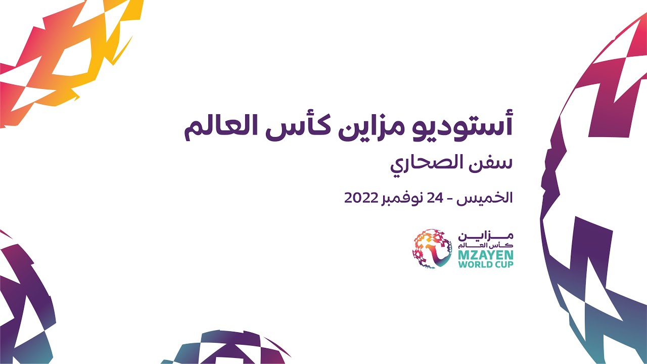 أستوديو مزاين كأس العالم