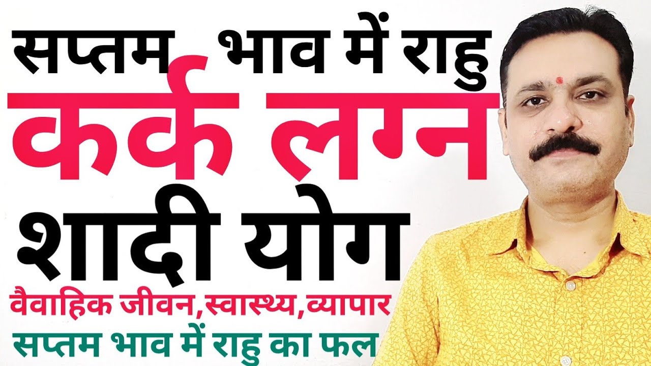सप्तम भाव में राहु | विवाह योग शादी योग व्यापार शारीरिक स्थिति कैसी होगी कर्क लग्न सप्तम भाव मे राहु
